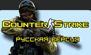 Полный русификатор Counter-Strike 1.6